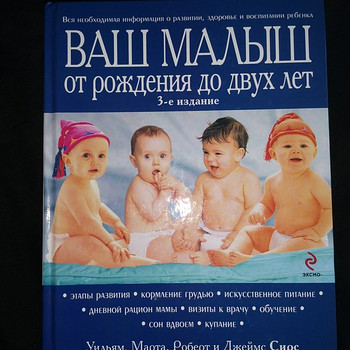 Ваш малыш от рождения до двух лет. Сирс