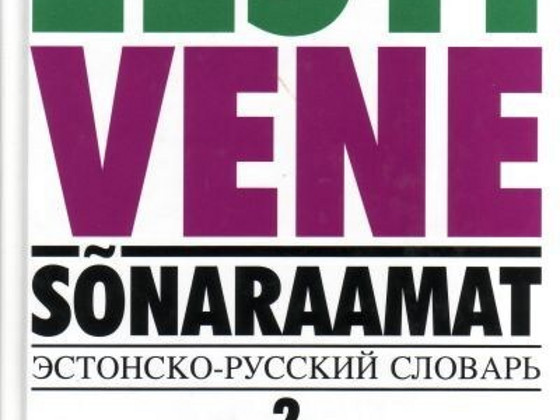 Эстонский