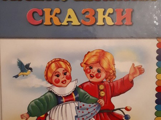 Сказки