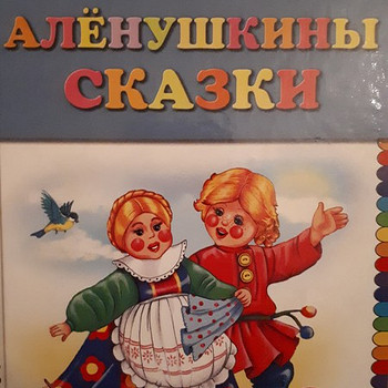 Сказки