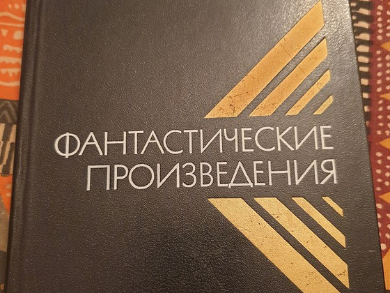 Герберт Уэллс -Фантастические произведения