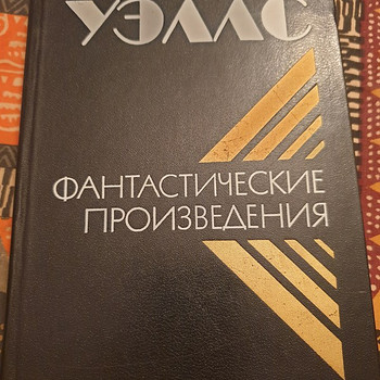 Герберт Уэллс -Фантастические произведения
