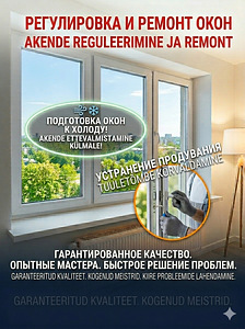 Ремонт окон ( akende remont ) (1 фото из 7)