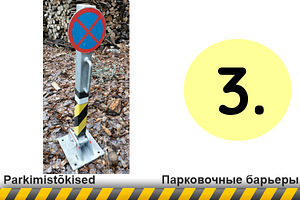 Парковочные барьеры (2 фото из 5)