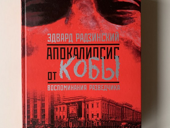 Книга «Апокалипсис от Кобы». Воспоминания разведчика