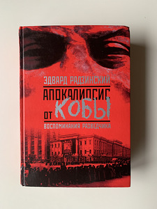 Книга «Апокалипсис от Кобы». Воспоминания разведчика (1 фото из 8)