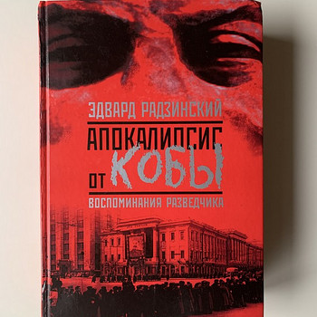 Книга «Апокалипсис от Кобы». Воспоминания разведчика