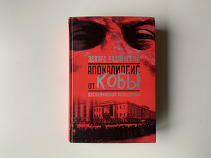 Книга «Апокалипсис от Кобы». Воспоминания разведчика (2 фото из 8)