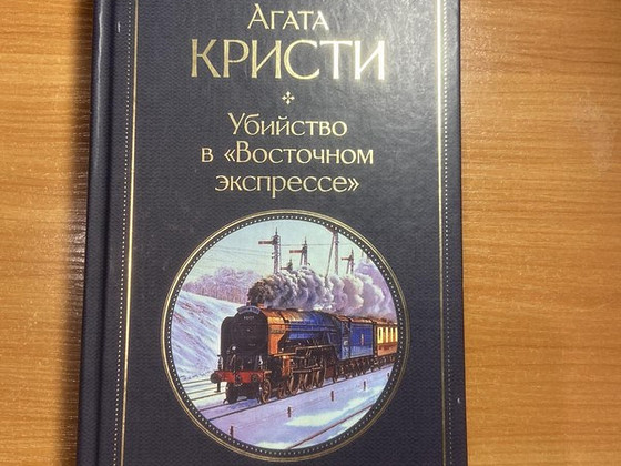Книга Агата Кристи ,,убийство в восточном экспрессе’’