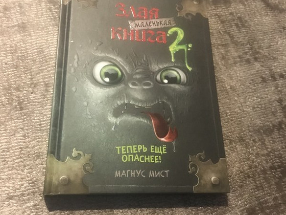 Злая меленькая книга (2 часть)