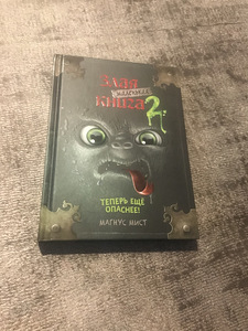 Злая меленькая книга (2 часть) (1 фото из 1)