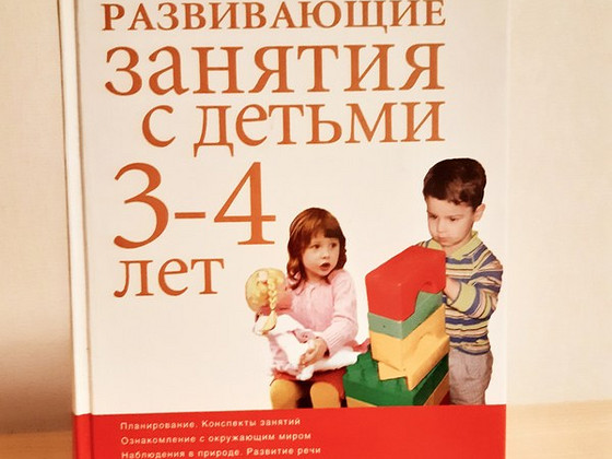 Развивающие занятия с детьми 3-4 лет