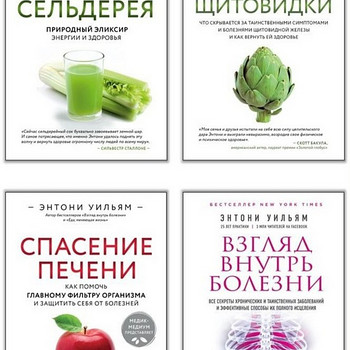 Книги Энтони Уильяма на русском языке
