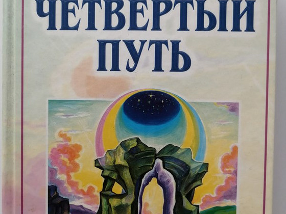 Четвёртый путь