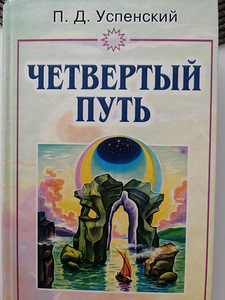 Четвёртый путь (1 фото из 1)