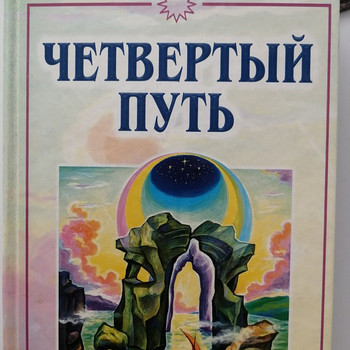 Четвёртый путь