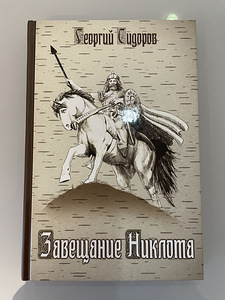 Raamat "Nikloti testament" Georgi Sidorov (1 foto / 1)