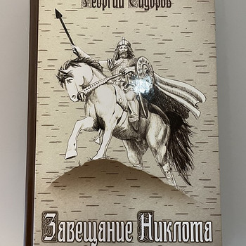 Книга « Завещание Никлота» Георгий Сидоров
