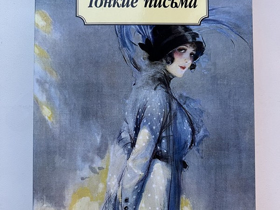 Книга «Тонкие письма» Тэффи