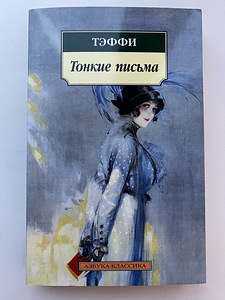 Книга «Тонкие письма» Тэффи (1 фото из 2)