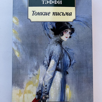 Книга «Тонкие письма» Тэффи