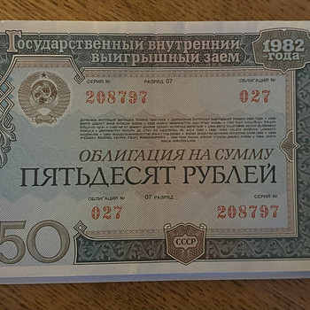 Облигация на сумму 50 рублей, 1982 г.
