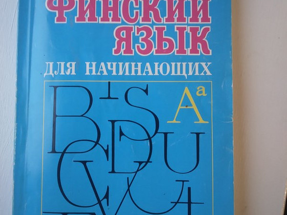 Финский язык для начинающих +CD