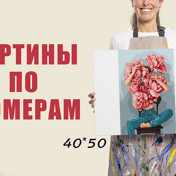Картина по номерам