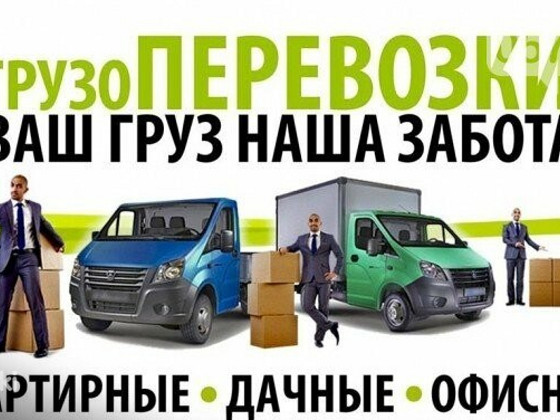 Грузоперевозки,Переезды,Перевозки,Утилизация,Вывоз мусора
