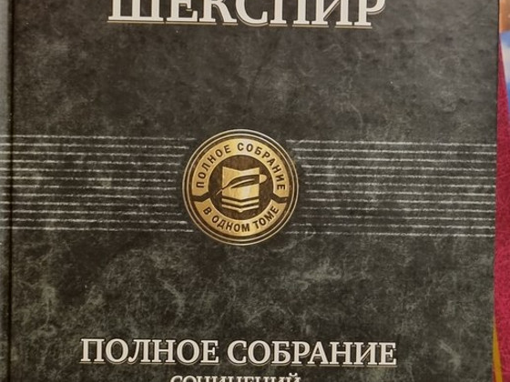 Полное собрание сочинений Шекспира