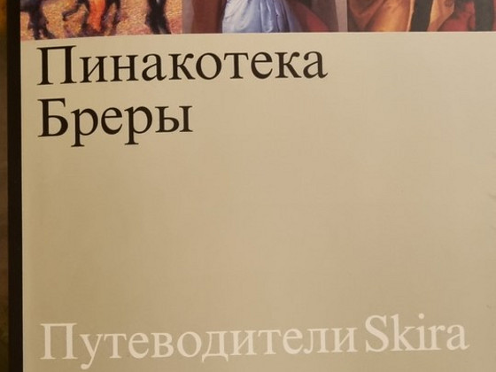 Пинакотека Брэры