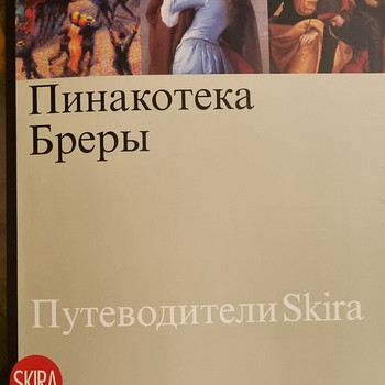 Пинакотека Брэры