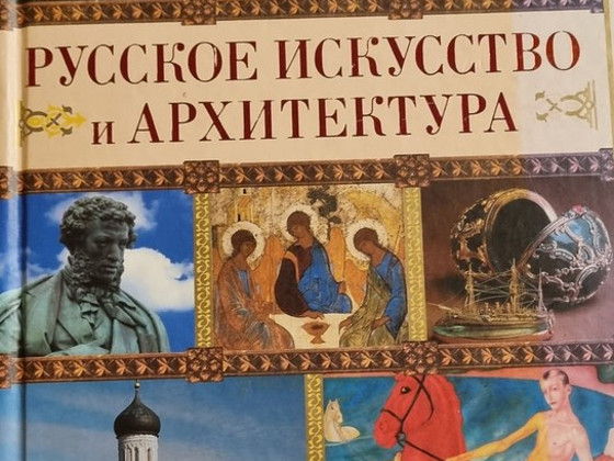 Русское исскуство и архитектура.