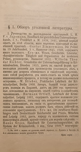 Kuritegelik taktika. Kuritegude uurimise juhend. 1910. aasta (8 foto / 8)