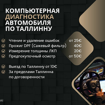 Диагностика автомобиля по Таллинну