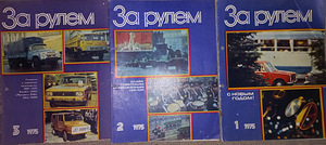 Журналы "За рулем" (1 фото из 10)