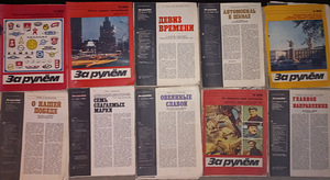 Журналы "За рулем" (3 фото из 10)