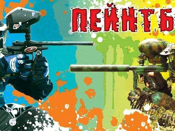 Пейнтбол Луцьк