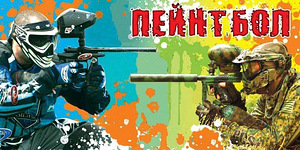 Пейнтбол Луцьк (1 фото из 1)