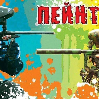 Пейнтбол Луцьк