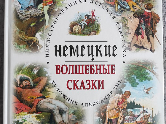 Немецкие волшебные сказки А. Зик