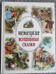Saksa muinasjutud A. Zikilt (1 foto / 4)