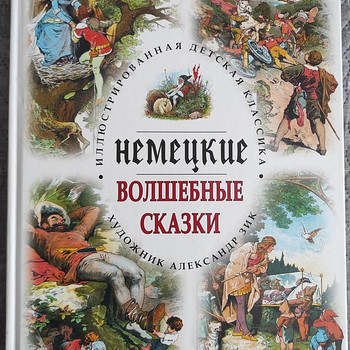 Немецкие волшебные сказки А. Зик