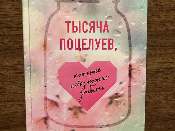 Тысяча поцелуев, которые невозможно забыть