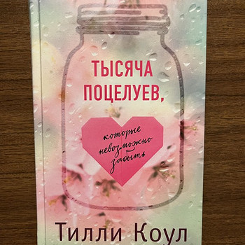 Тысяча поцелуев, которые невозможно забыть
