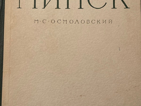ФОТОАЛЬБОМ МИНСК 1952 г.