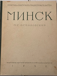 ФОТОАЛЬБОМ МИНСК 1952 г. (1 фото из 2)
