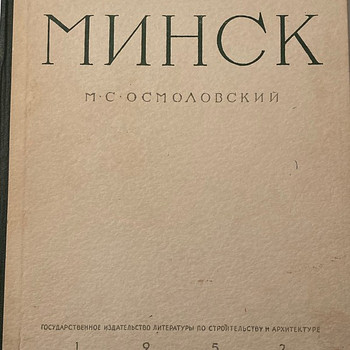 ФОТОАЛЬБОМ МИНСК 1952 г.