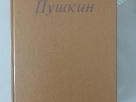 Ю. Лотман. ПУШКИН