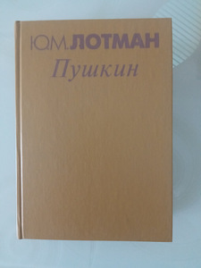 Yu. Lotman. PUŠKIN (1 foto / 1)